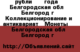 рубли 1924 года - Белгородская обл., Белгород г. Коллекционирование и антиквариат » Монеты   . Белгородская обл.,Белгород г.